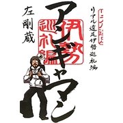 アンギャマン―リアル遠足伊勢巡礼編 [単行本]