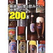 厳選!一度は飲みたい世界のビール200本(極旨シリーズ) [単行本]