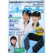 快適！節電！夏のクール生活アイデアＢＯＯＫ　ひんやりリフレッシュネッククーラーつき(角川SSCムック) [ムックその他]