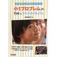 小1プロブレムの予防とスタートカリキュラム―就学前教育と学校教育の学びをつなぐ [単行本]