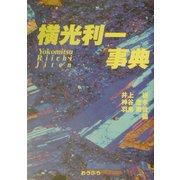 横光利一事典 [事典辞典]