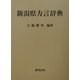 新潟県方言辞典 [事典辞典]