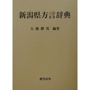 新潟県方言辞典 [事典辞典]