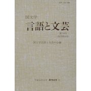 国文学 言語と文芸〈第119号〉 [全集叢書]