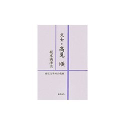 文士・高見順―高見文学96の花束 [単行本]