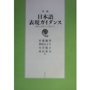 日本語表現ガイダンス―情報の収集から発信まで 新編 [単行本]