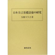 日本方言基礎語彙の研究