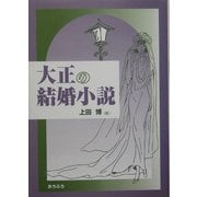 大正の結婚小説 [単行本]