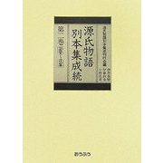 源氏物語別本集成続〈第2巻〉若紫-花宴 [全集叢書]