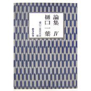 論集 樋口一葉〈4〉 [単行本]