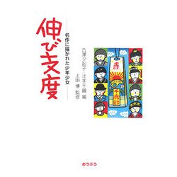 伸び支度―名作に描かれた少年少女 [単行本]