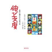 伸び支度―名作に描かれた少年少女 [単行本]