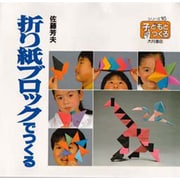 折り紙ブロックでつくる(シリーズ・子どもとつくる〈16〉) [全集叢書]