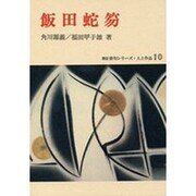 飯田蛇笏（新訂俳句シリーズ・人と作品 10） [全集叢書]