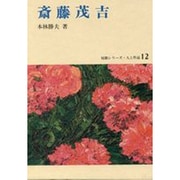 斎藤茂吉（短歌シリーズ・人と作品 12） [全集叢書]