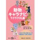 動物キャラナビ ラクラクOL編(集英社be文庫) [文庫]