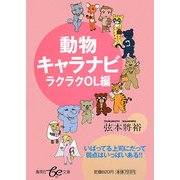 動物キャラナビ ラクラクOL編(集英社be文庫) [文庫]
