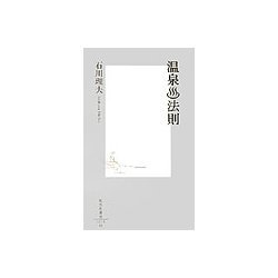 温泉法則(集英社新書) [新書]