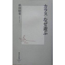 カラス なぜ遊ぶ(集英社新書) [新書]