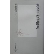 カラス なぜ遊ぶ(集英社新書) [新書]