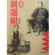 図説 新選組(ふくろうの本) [全集叢書]