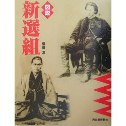 図説 新選組(ふくろうの本) [全集叢書]
