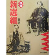 図説 新選組(ふくろうの本) [全集叢書]