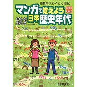 マンガで覚えよう日本歴史年代 [単行本]
