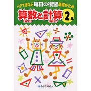 毎日の復習算数と計算 2年－ペアでまなぶ基礎がため [全集叢書]