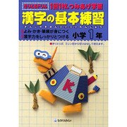 漢字の基本練習 小学1年－1回1枚、つみあげ学習（きりとるドリル） [全集叢書]