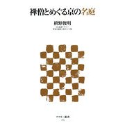 禅僧とめぐる京の名庭(アスキー新書) [新書]