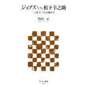 ジョブズVS.松下幸之助―“言葉力"で人を動かす(アスキー新書) [新書]