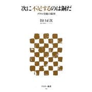 次に不足するのは銅だ―メタル資源の限界(アスキー新書) [新書]