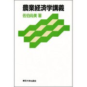 農業経済学講義 [単行本]