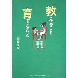 教えること育てること－校長先生の考える家庭教育のカタチ [単行本]