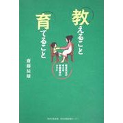 教えること育てること－校長先生の考える家庭教育のカタチ [単行本]