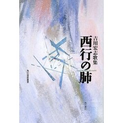 西行の肺―吉川宏志歌集(角川短歌叢書―塔21世紀叢書) [単行本]