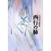 西行の肺―吉川宏志歌集(角川短歌叢書―塔21世紀叢書) [単行本]