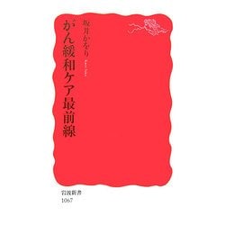 がん緩和ケア最前線(岩波新書) [新書]