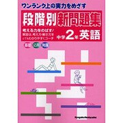 段階別新問題集中学2年英語 [全集叢書]