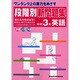 段階別新問題集中学3年英語 [全集叢書]