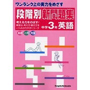 段階別新問題集中学3年英語 [全集叢書]