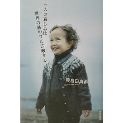 一人の哀しみは世界の終わりに匹敵する [単行本]