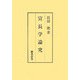 宣長学論究 [単行本]