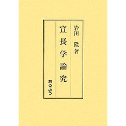 宣長学論究 [単行本]