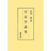 宣長学論究 [単行本]