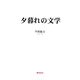 夕暮れの文学 [単行本]