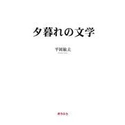 夕暮れの文学 [単行本]