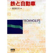 鉄と自動車(テクノライフ選書) [単行本]