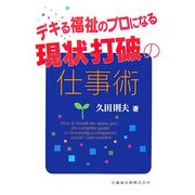 デキる福祉のプロになる現状打破の仕事術 [単行本]